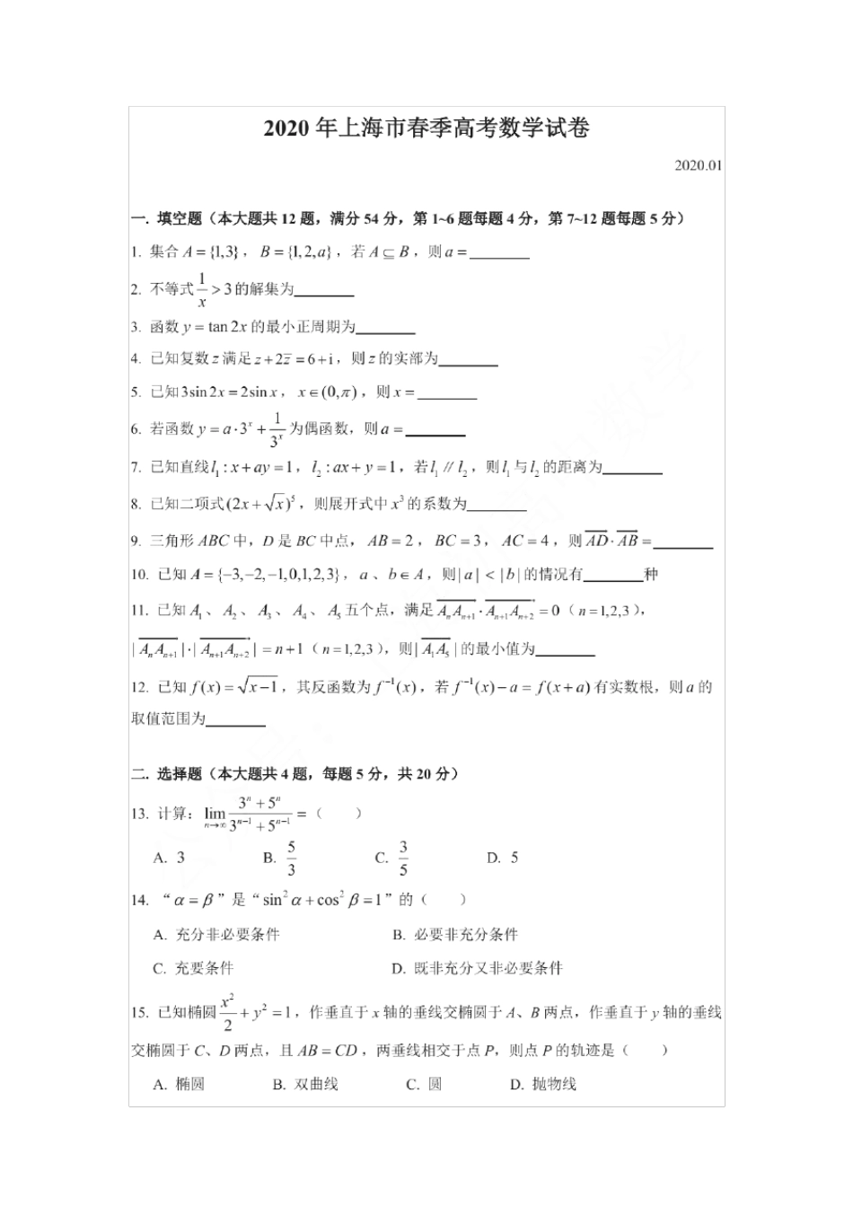 2020年上海春考数学卷_第1页