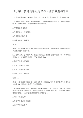 2020年下(小学)教师资格证笔试综合素质真题与答案