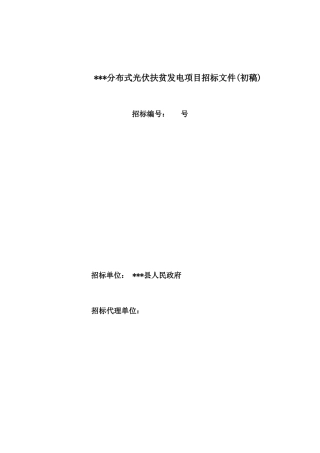 县光伏扶贫项目(技术规范、投标文件格式)