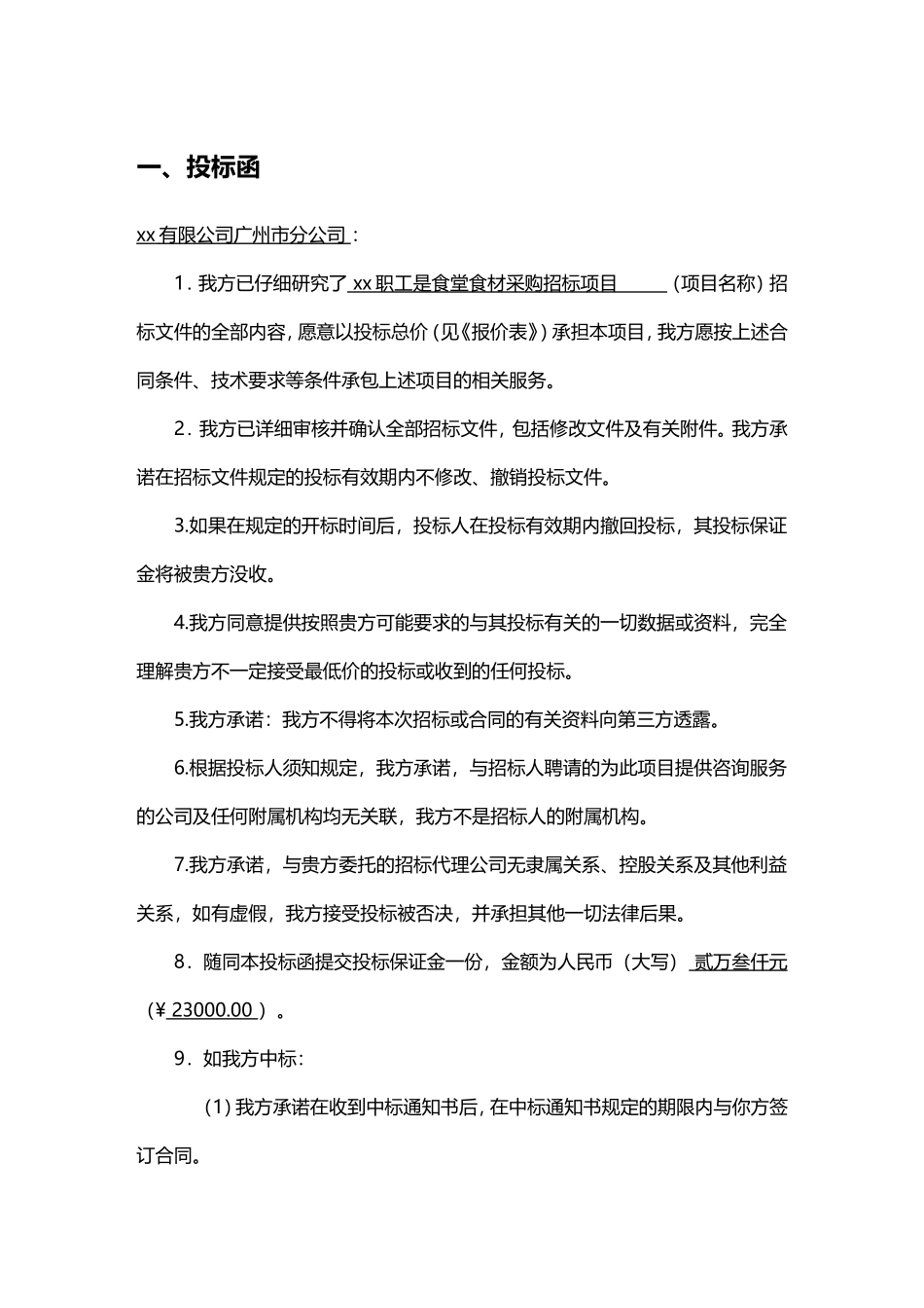 招标投标食堂配送投标_第2页