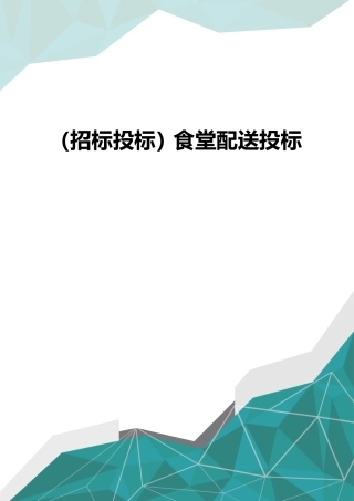 招标投标食堂配送投标
