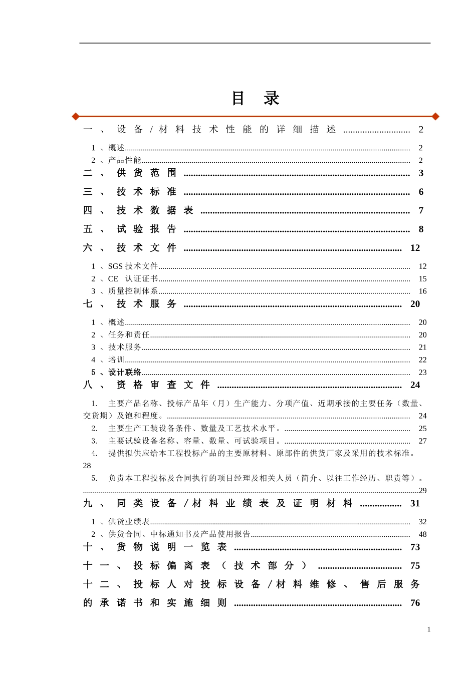 投标文件技术部分_第1页