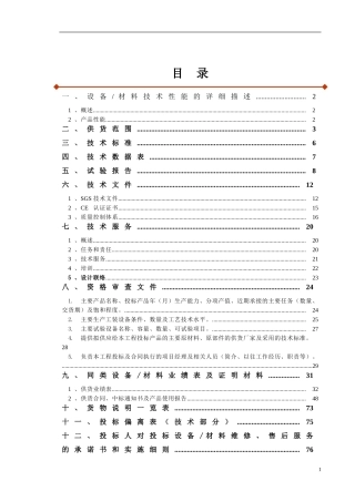 投标文件技术部分