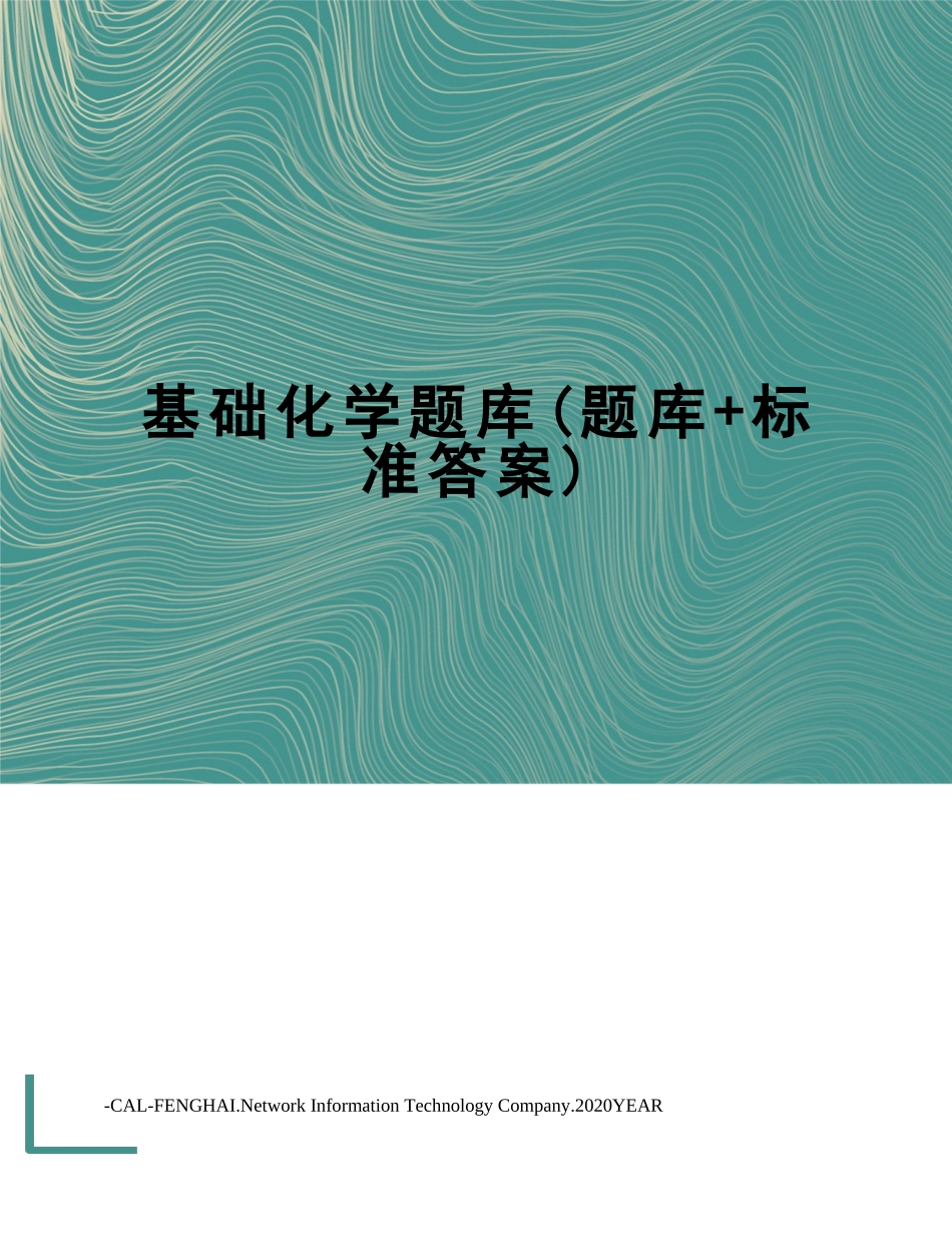 基础化学题库(题库+标准答案)_第1页