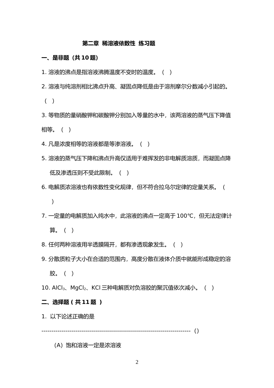 基础化学题库(题库+标准答案)_第2页