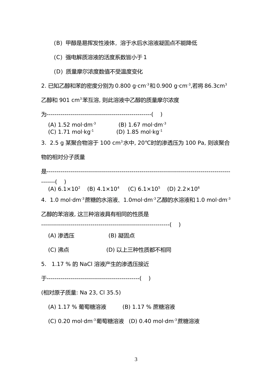 基础化学题库(题库+标准答案)_第3页