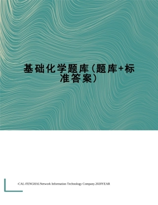 基础化学题库(题库+标准答案)