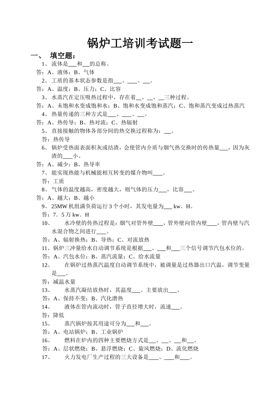 锅炉高级工培训考试题_第1页