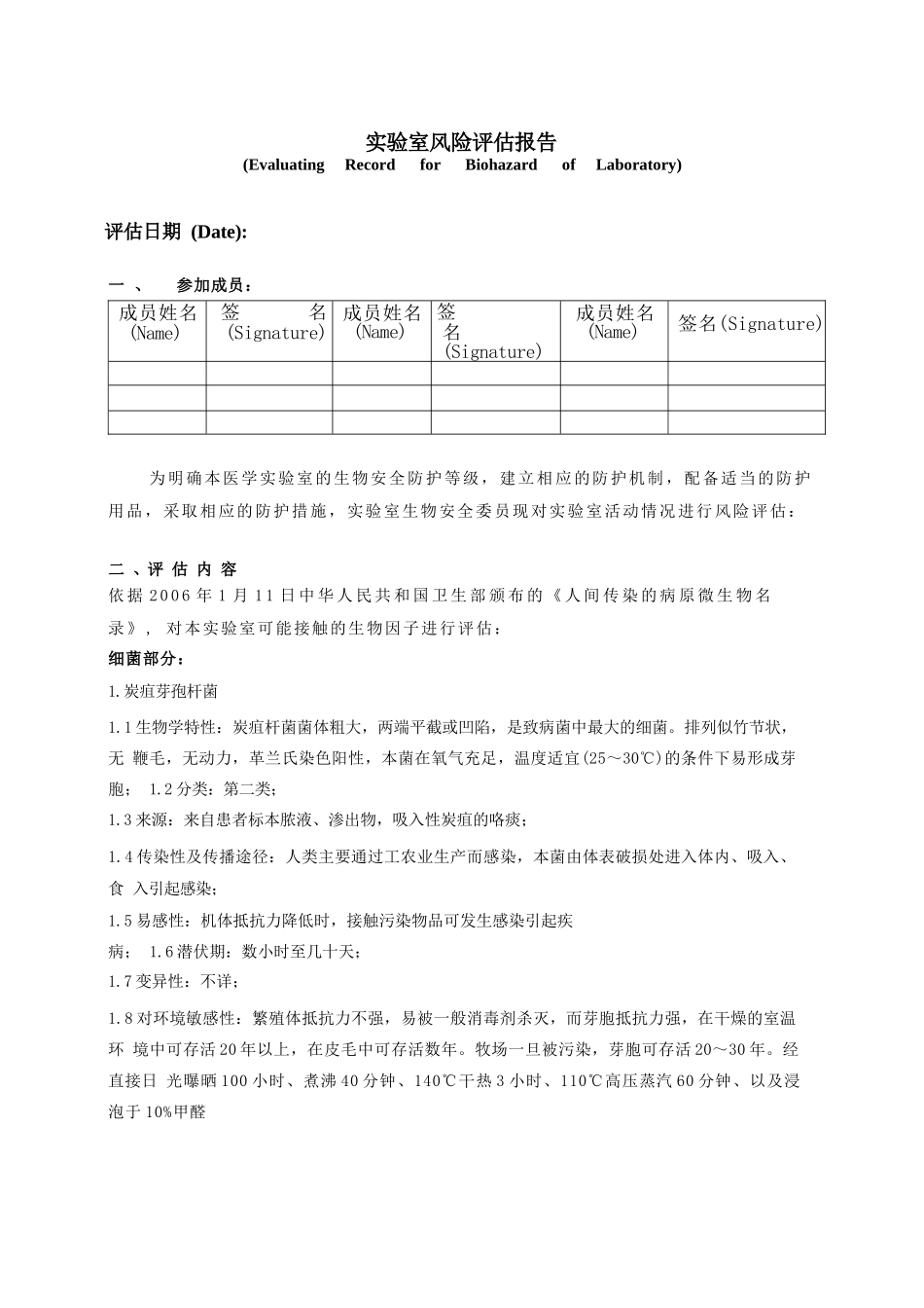 医学检验实验室应有危害评估体系及规范的危害评估报告_第1页