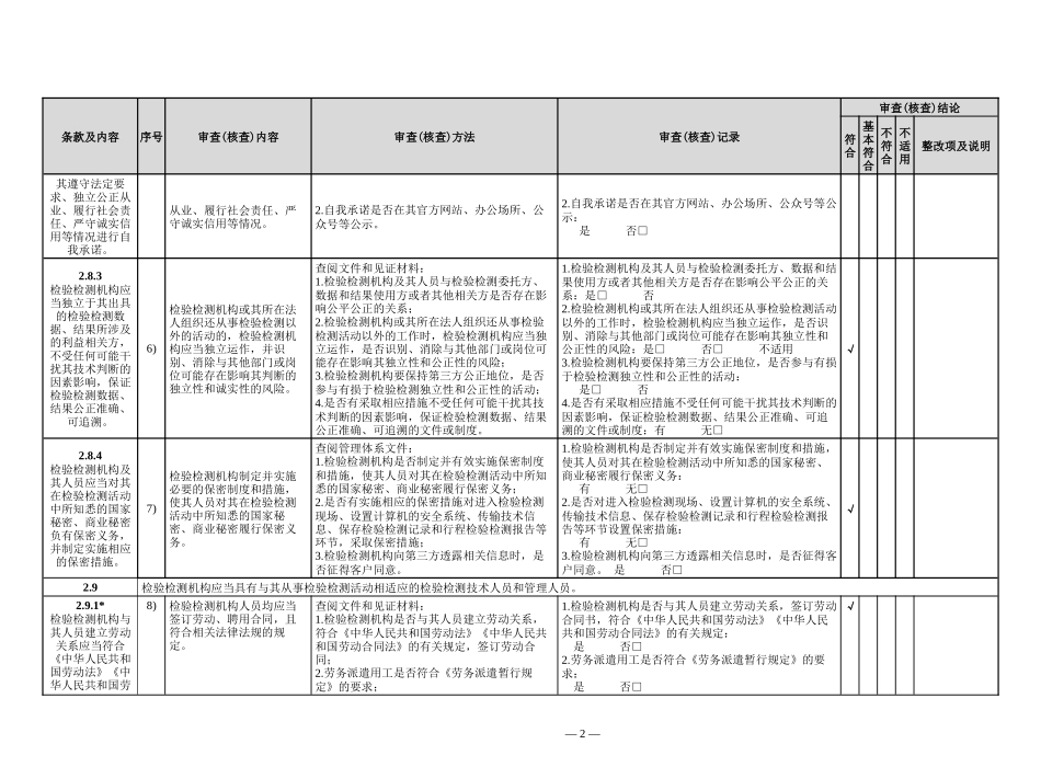 新版《检验检测机构资质认定评审准则》内部审核检查表_第2页