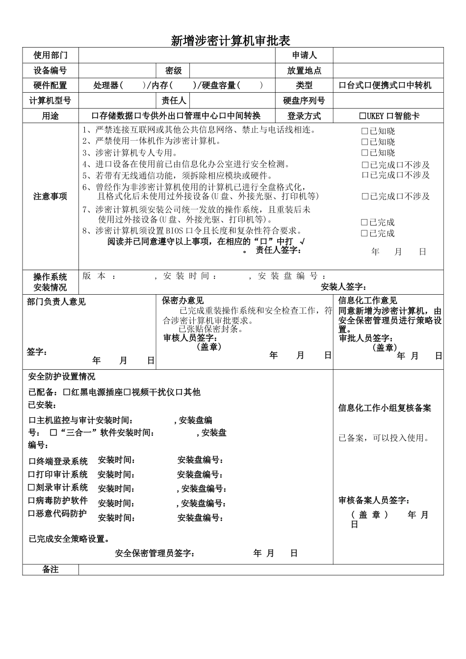 【保密工作档案】新增涉密计算机审批表_第1页