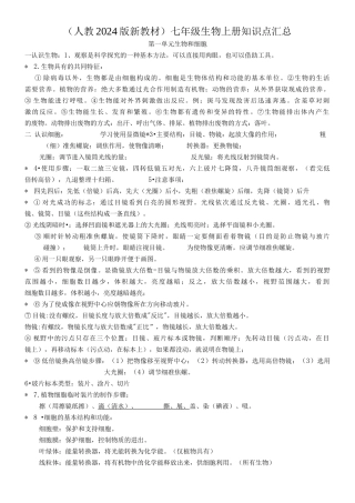 （人教2024版）七年级上册生物知识点汇总