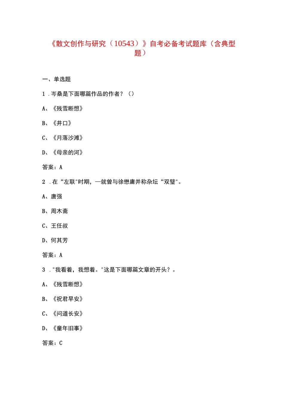 《散文创作与研究(10543)》自考必备考试题库（含典型题）_第1页