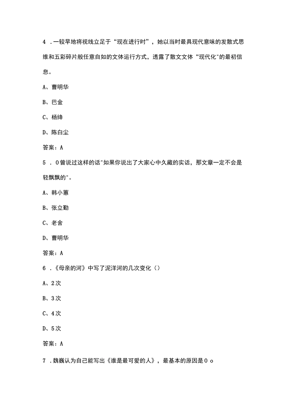 《散文创作与研究(10543)》自考必备考试题库（含典型题）_第2页