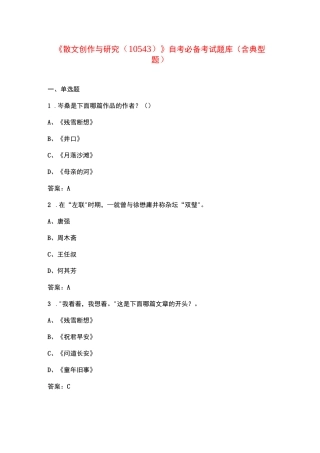 《散文创作与研究(10543)》自考必备考试题库（含典型题）