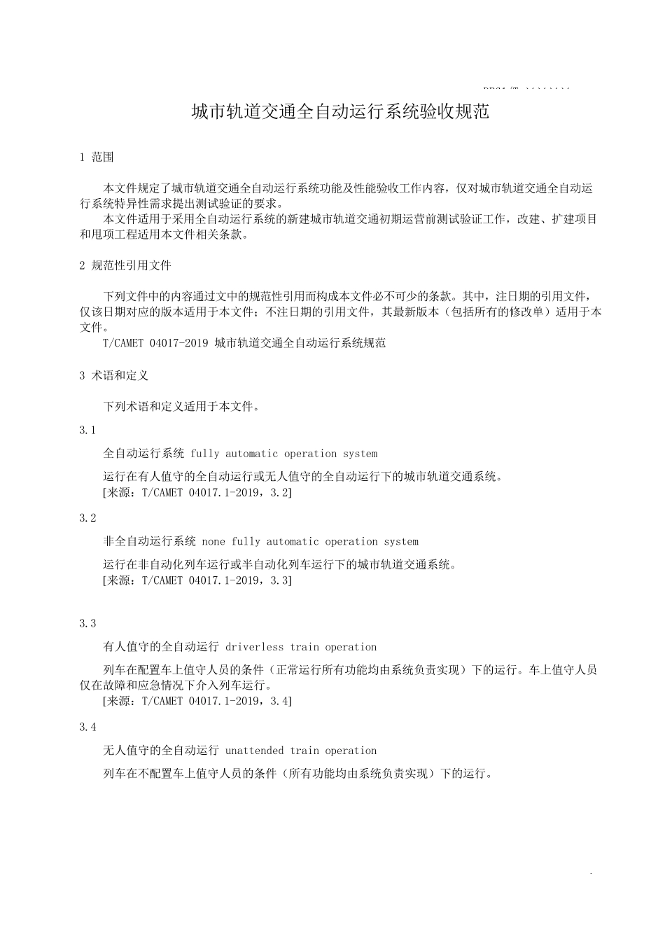 1城市轨道交通全自动运行系统验收规范（征求意见稿）_第2页