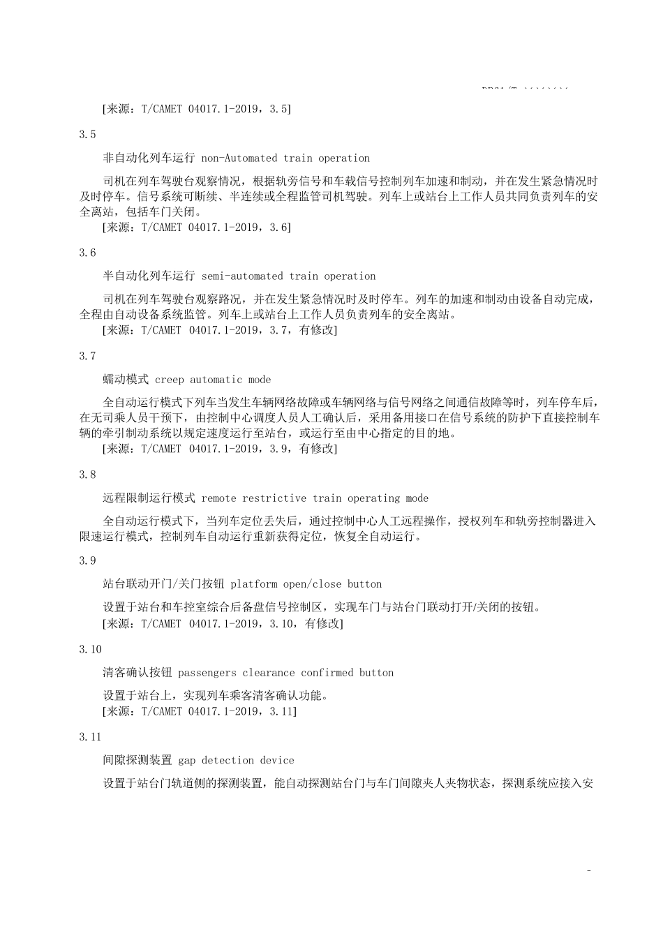 1城市轨道交通全自动运行系统验收规范（征求意见稿）_第3页