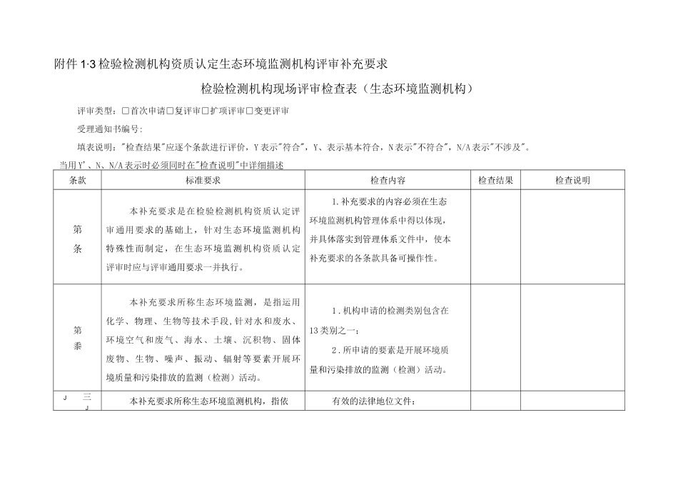 检验检测机构现场评审检查表（生态环境监测机构）_第1页