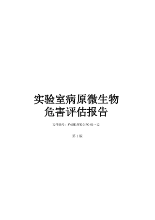 实验室病原微生物危害评估报告