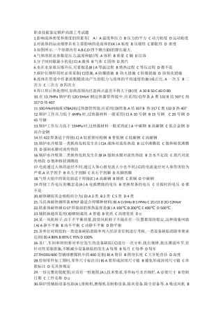 职业技能鉴定锅炉高级工考试题