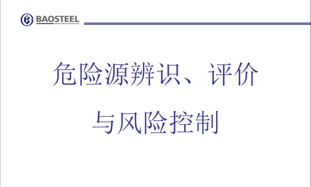 危险源的辨识、评价与控制