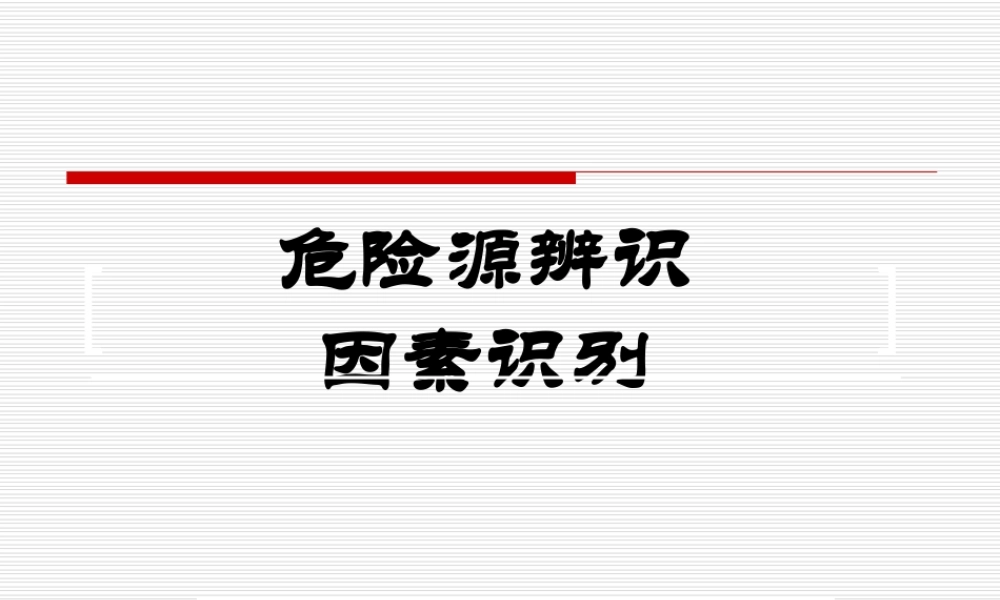 危险源辨识及分类方法