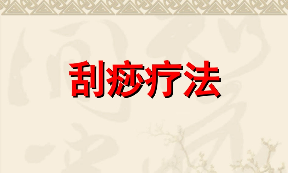 刮痧培训课件