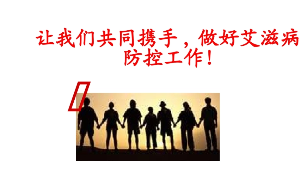 艾滋病培训课件