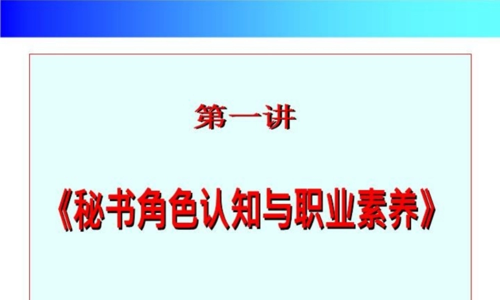 文秘培训课件课件