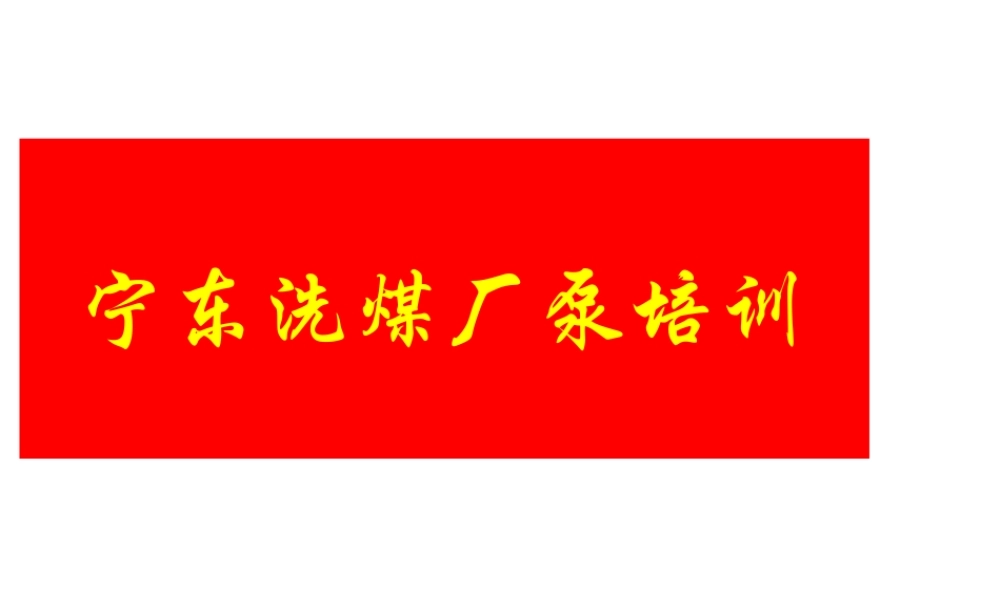 渣浆泵培训课件