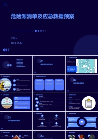 危险源清单及应急救援预案