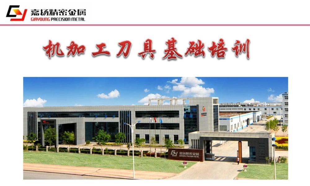 刀具培训课件