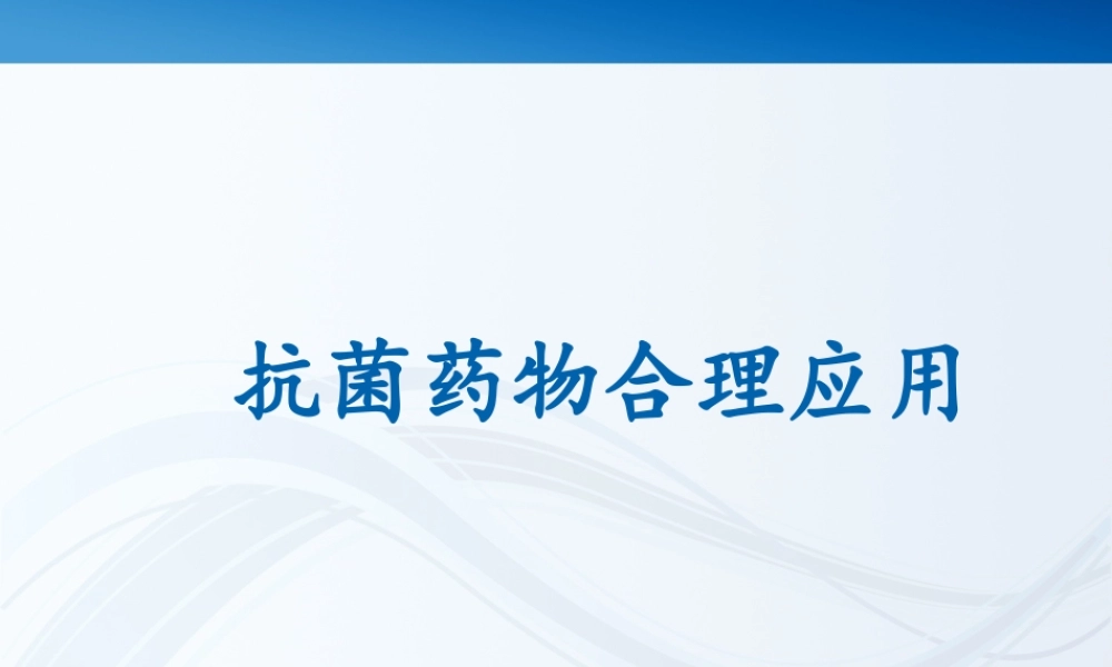 抗菌药培训课件完整