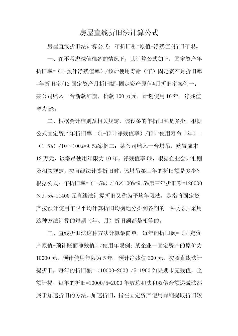房屋直线折旧法计算公式_第1页