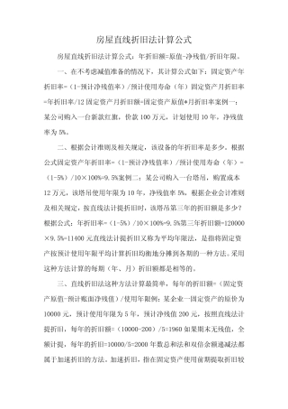 房屋直线折旧法计算公式