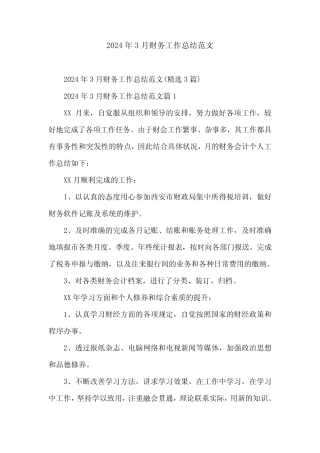 2024年3月财务工作总结范文