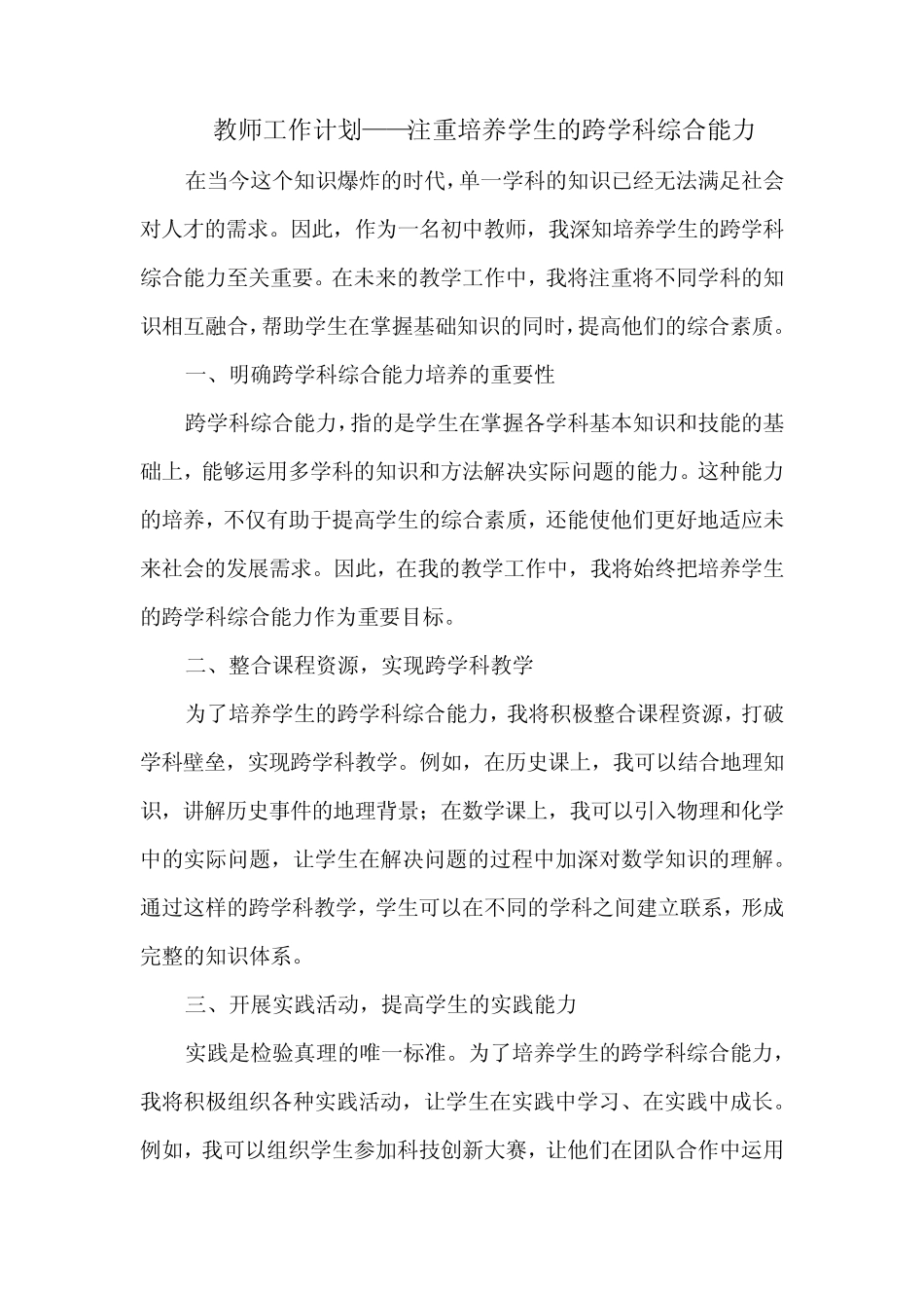 教师工作计划——注重培养学生的跨学科综合能力_第1页