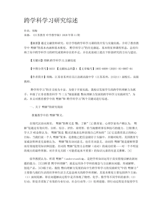 跨学科学习研究综述