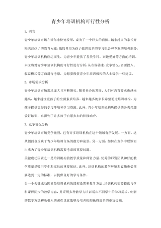 青少年培训机构可行性分析