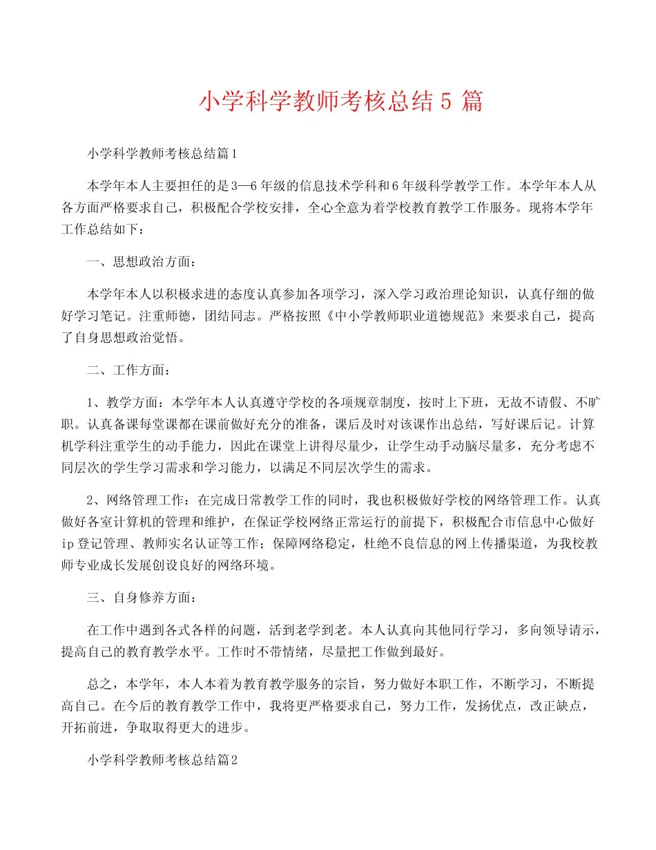 小学科学教师考核总结5则_第1页
