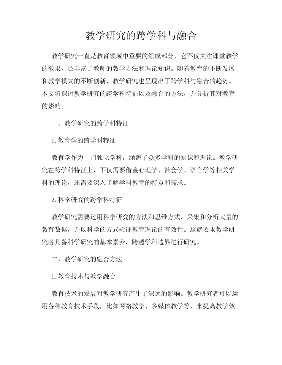 教学研究的跨学科与融合_第1页