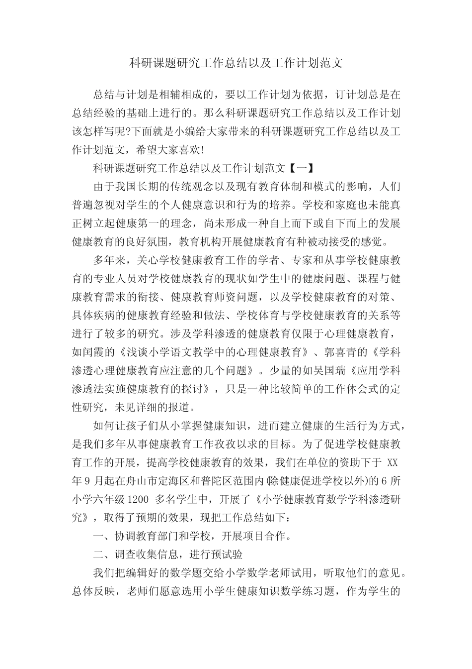 科研课题研究工作总结以及工作计划范文_第1页