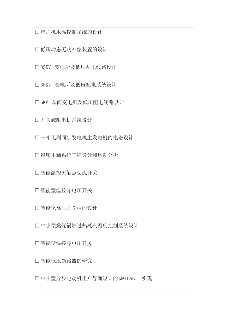 电气工程专业毕业设计选题(500个)_第2页