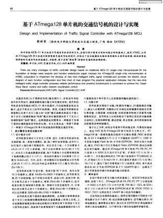基于ATmega128单片机的交通信号机的设计与实现
