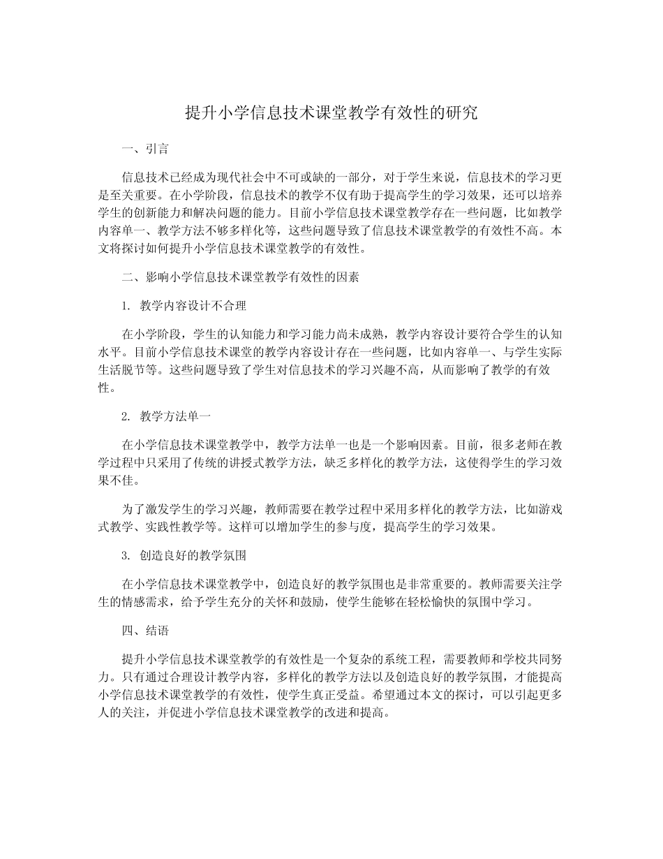 提升小学信息技术课堂教学有效性的研究_第1页