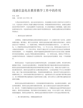 浅谈信息化在教育教学工作中的作用