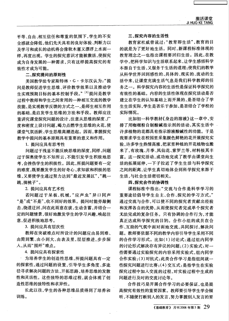 浅谈初中科学课堂探究活动的有效组织策略_第2页