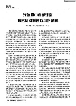 浅谈初中科学课堂探究活动的有效组织策略