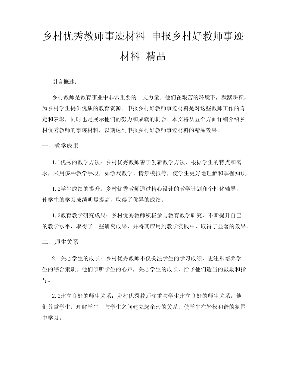 乡村优秀教师事迹材料 申报乡村好教师事迹材料 精品_第1页