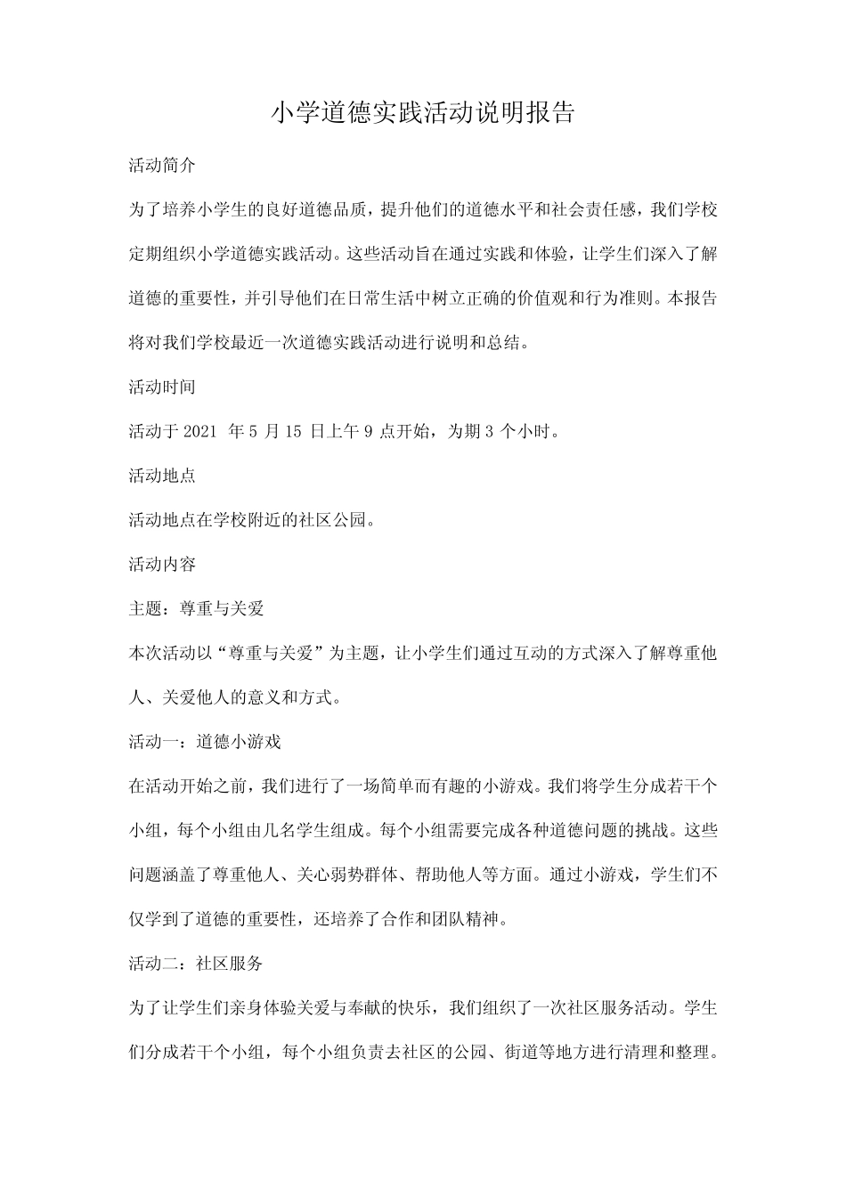小学道德实践活动说明报告_第1页